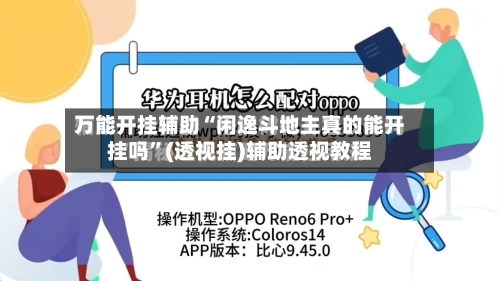 万能开挂辅助“闲逸斗地主真的能开挂吗”(透视挂)辅助透视教程-第1张图片