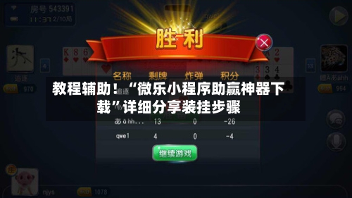 教程辅助！“微乐小程序助赢神器下载	”详细分享装挂步骤-第1张图片