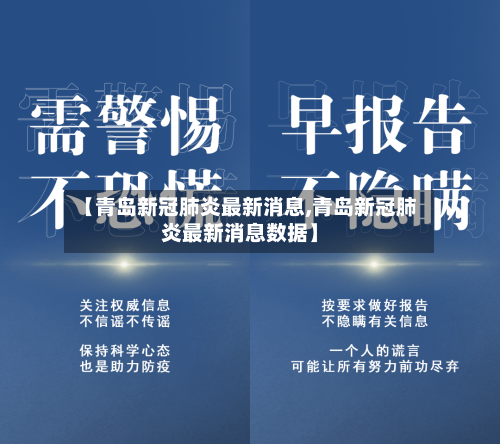 【青岛新冠肺炎最新消息,青岛新冠肺炎最新消息数据】-第1张图片