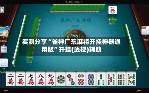 实测分享“雀神广东麻将开挂神器通用版	”开挂(透视)辅助-第1张图片