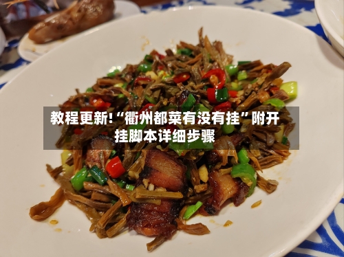 教程更新!“衢州都菜有没有挂	”附开挂脚本详细步骤-第1张图片