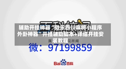 辅助开挂神器“微乐四川麻将小程序外卦神器”开挂辅助脚本+详细开挂安装教程-第1张图片