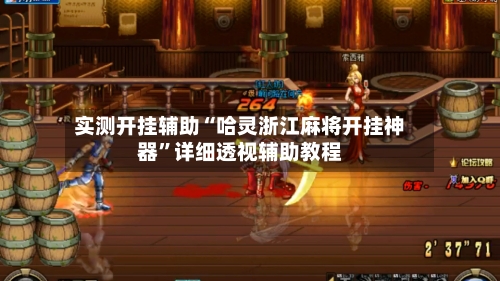 实测开挂辅助“哈灵浙江麻将开挂神器”详细透视辅助教程-第1张图片