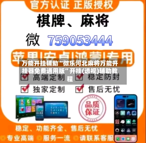 万能开挂辅助“微乐河北麻将万能开挂器免费通用版”开挂(透视)辅助教程-第1张图片