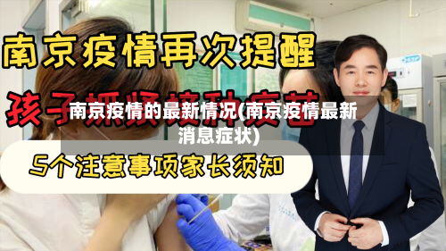 南京疫情的最新情况(南京疫情最新消息症状)-第1张图片