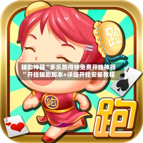 辅助神器“多乐跑得快免费开挂神器”开挂辅助脚本+详细开挂安装教程-第1张图片