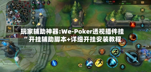 玩家辅助神器:We-Poker透视插件挂”开挂辅助脚本+详细开挂安装教程-第1张图片