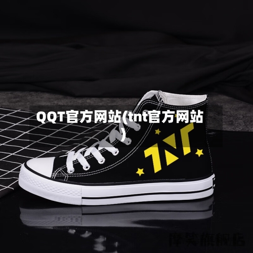 QQT官方网站(tnt官方网站)-第1张图片