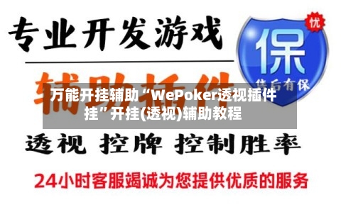 万能开挂辅助“WePoker透视插件挂	”开挂(透视)辅助教程-第1张图片