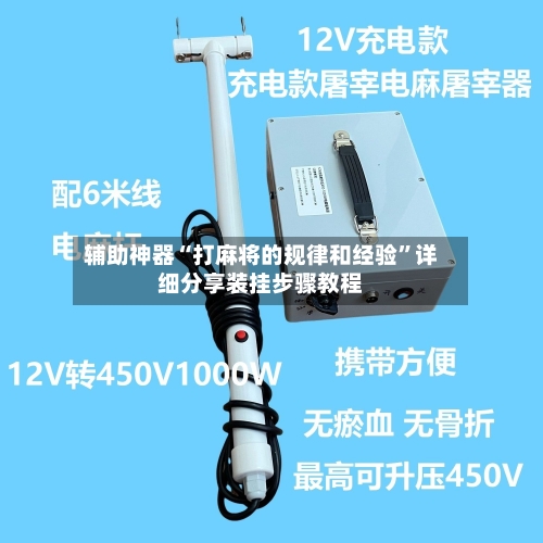 辅助神器“打麻将的规律和经验”详细分享装挂步骤教程-第1张图片