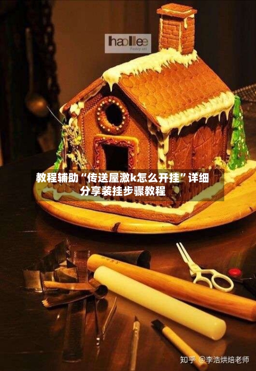 教程辅助“传送屋激k怎么开挂	”详细分享装挂步骤教程-第1张图片