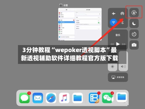 3分钟教程“wepoker透视脚本	”最新透视辅助软件详细教程官方版下载-第1张图片