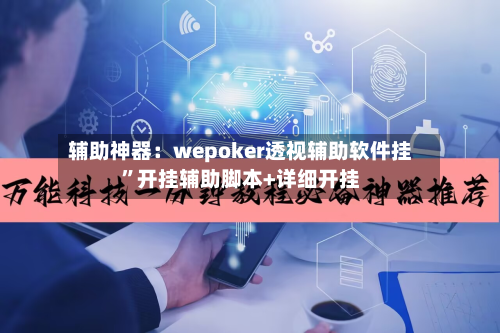 辅助神器：wepoker透视辅助软件挂”开挂辅助脚本+详细开挂-第1张图片