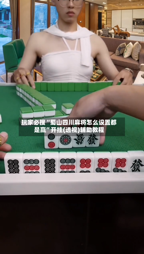 玩家必搜“蜀山四川麻将怎么设置都是赢”开挂(透视)辅助教程-第1张图片