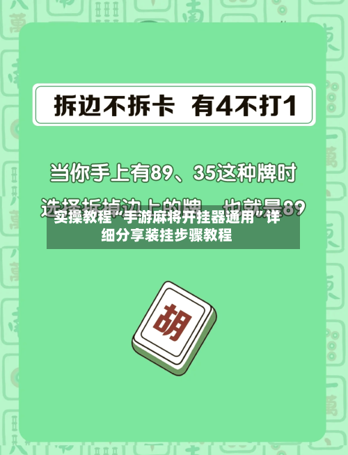 实操教程“手游麻将开挂器通用	”详细分享装挂步骤教程-第1张图片