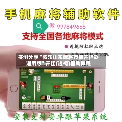 实测分享“微乐山东麻将万能开挂器通用版”开挂(透视)辅助教程-第1张图片