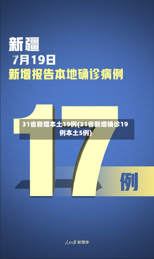 31省新增本土19例(31省新增确诊19例本土5例)-第1张图片