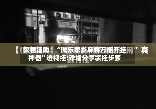 教程辅助！“微乐家乡麻将万能开挂神器	”透视挂!详细分享装挂步骤-第1张图片
