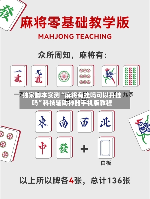 独家脚本实测“麻将有挂吗可以开挂吗”科技辅助神器手机版教程-第1张图片