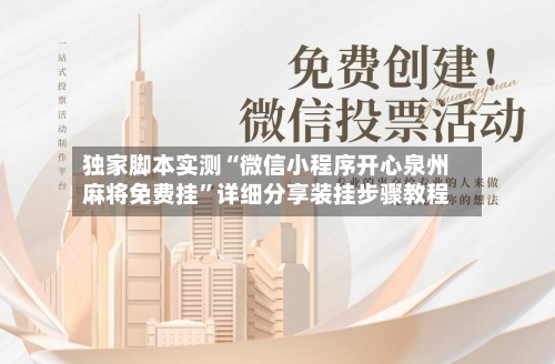 独家脚本实测“微信小程序开心泉州麻将免费挂	”详细分享装挂步骤教程-第1张图片