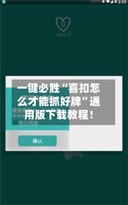 一键必胜“喜扣怎么才能抓好牌”通用版下载教程！-第1张图片