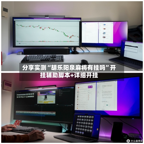 分享实测“胡乐阳泉麻将有挂吗	”开挂辅助脚本+详细开挂-第1张图片