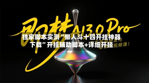 独家脚本实测“懒人斗十四开挂神器下载”开挂辅助脚本+详细开挂-第1张图片
