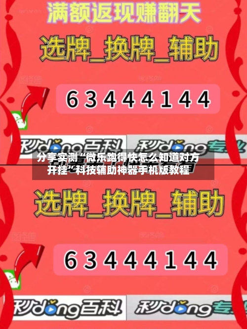 分享实测“微乐跑得快怎么知道对方开挂”科技辅助神器手机版教程-第1张图片