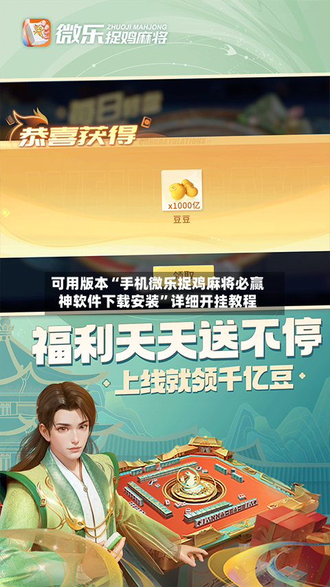 可用版本“手机微乐捉鸡麻将必赢神软件下载安装	”详细开挂教程-第1张图片