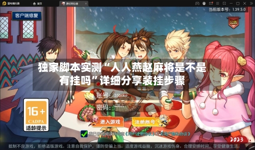 独家脚本实测“人人燕赵麻将是不是有挂吗	”详细分享装挂步骤-第1张图片