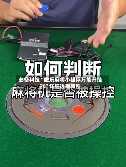 必备科技“微乐麻将小程序万能开挂器”详细透视教程-第1张图片