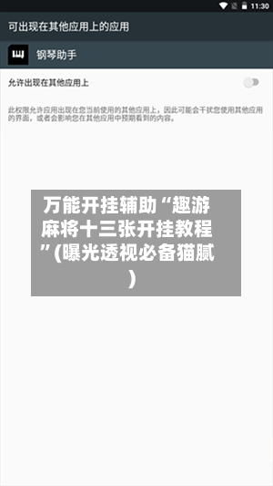 万能开挂辅助“趣游麻将十三张开挂教程”(曝光透视必备猫腻)-第1张图片