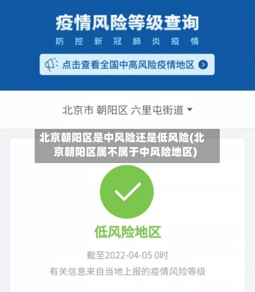 北京朝阳区是中风险还是低风险(北京朝阳区属不属于中风险地区)-第1张图片