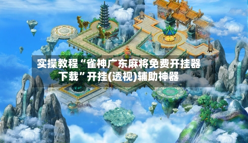 实操教程“雀神广东麻将免费开挂器下载	”开挂(透视)辅助神器-第1张图片