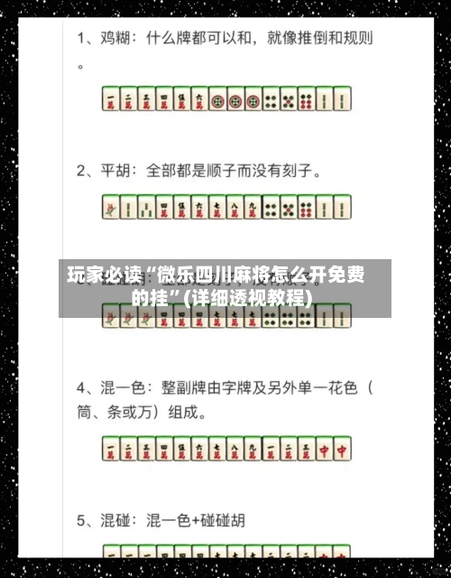 玩家必读“微乐四川麻将怎么开免费的挂	”(详细透视教程)-第1张图片