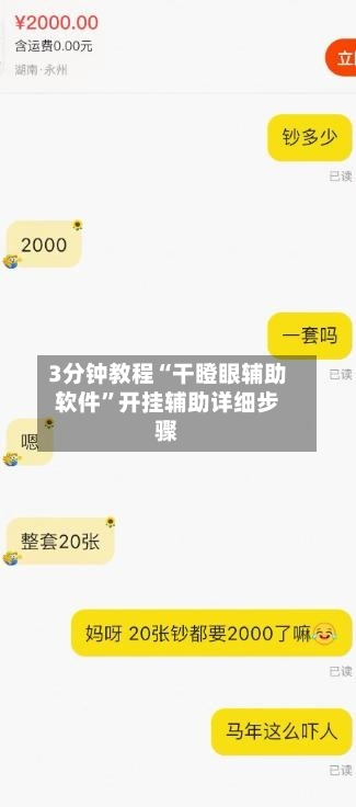 3分钟教程“干瞪眼辅助软件	”开挂辅助详细步骤-第1张图片