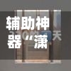 辅助神器“潇湘竞技开挂神器”附开挂脚本详细教程-第1张图片