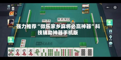 强力推荐“微乐家乡麻将必赢神器	”科技辅助神器手机版-第1张图片