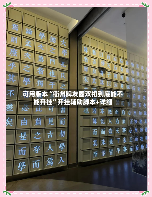 可用版本“衢州牌友圈双扣到底能不能开挂	”开挂辅助脚本+详细-第1张图片
