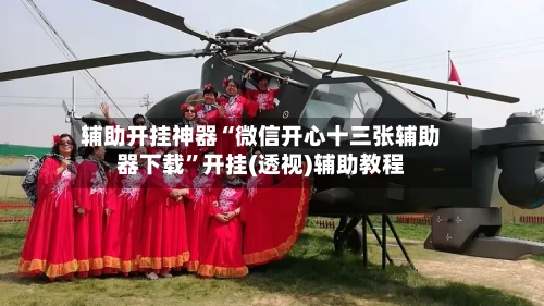 辅助开挂神器“微信开心十三张辅助器下载”开挂(透视)辅助教程-第1张图片
