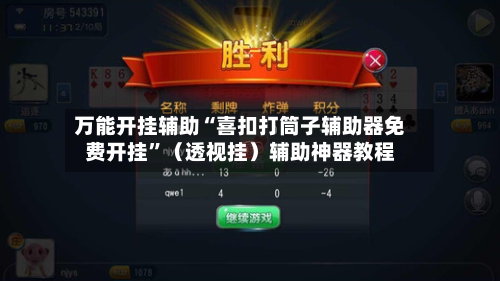 万能开挂辅助“喜扣打筒子辅助器免费开挂”（透视挂）辅助神器教程-第1张图片