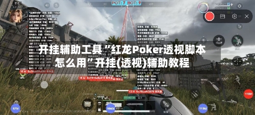 开挂辅助工具“红龙Poker透视脚本怎么用”开挂(透视)辅助教程-第1张图片