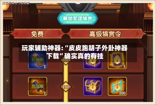 玩家辅助神器:“皮皮跑胡子外卦神器下载”确实真的有挂-第1张图片
