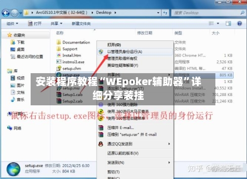 安装程序教程“WEpoker辅助器”详细分享装挂-第1张图片