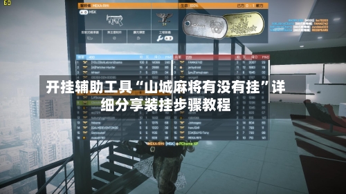 开挂辅助工具“山城麻将有没有挂”详细分享装挂步骤教程-第1张图片
