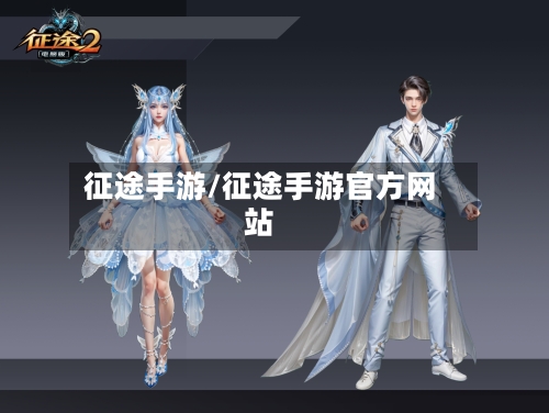 征途手游/征途手游官方网站-第1张图片