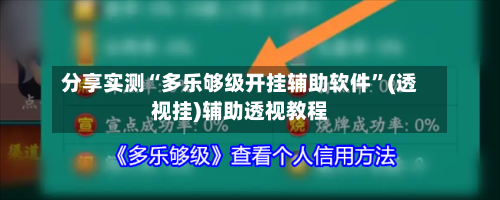 分享实测“多乐够级开挂辅助软件”(透视挂)辅助透视教程-第1张图片