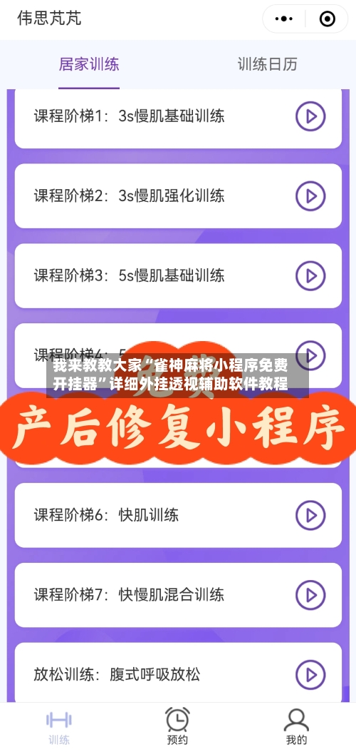 我来教教大家“雀神麻将小程序免费开挂器	”详细外挂透视辅助软件教程-第1张图片
