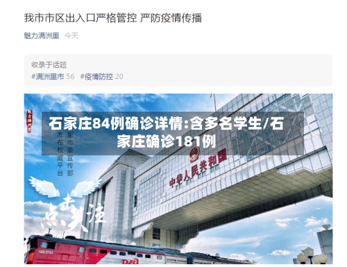 石家庄84例确诊详情:含多名学生/石家庄确诊181例-第1张图片