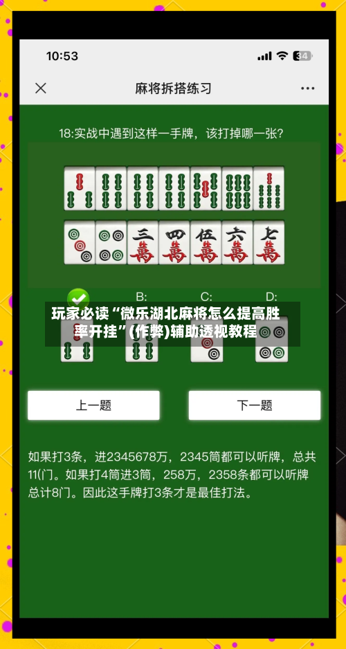 玩家必读“微乐湖北麻将怎么提高胜率开挂”(作弊)辅助透视教程-第1张图片